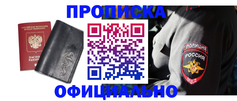 прописка в Биробиджане